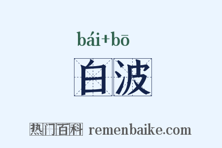 白波是什么意思的图片